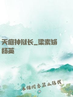 天庭神狱长